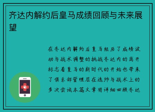 齐达内解约后皇马成绩回顾与未来展望