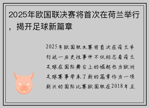 2025年欧国联决赛将首次在荷兰举行，揭开足球新篇章