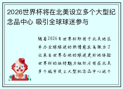 2026世界杯将在北美设立多个大型纪念品中心 吸引全球球迷参与