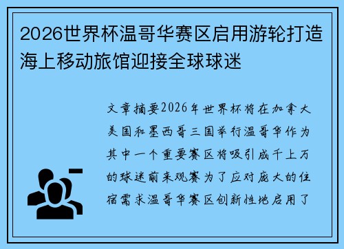 2026世界杯温哥华赛区启用游轮打造海上移动旅馆迎接全球球迷