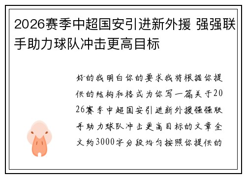 2026赛季中超国安引进新外援 强强联手助力球队冲击更高目标
