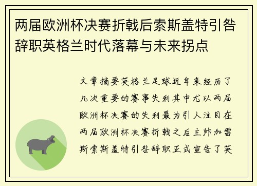 两届欧洲杯决赛折戟后索斯盖特引咎辞职英格兰时代落幕与未来拐点