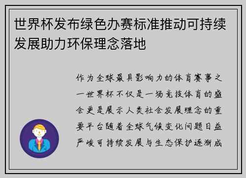 世界杯发布绿色办赛标准推动可持续发展助力环保理念落地