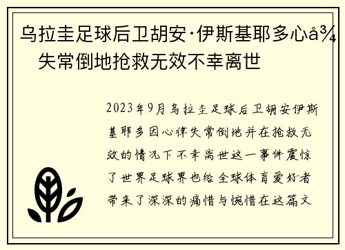 乌拉圭足球后卫胡安·伊斯基耶多心律失常倒地抢救无效不幸离世