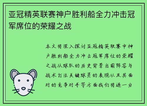 亚冠精英联赛神户胜利船全力冲击冠军席位的荣耀之战