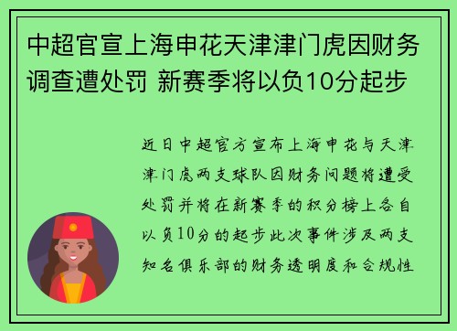 中超官宣上海申花天津津门虎因财务调查遭处罚 新赛季将以负10分起步