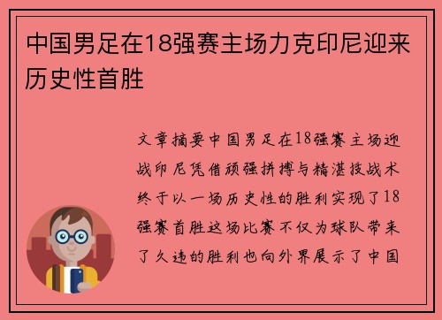中国男足在18强赛主场力克印尼迎来历史性首胜