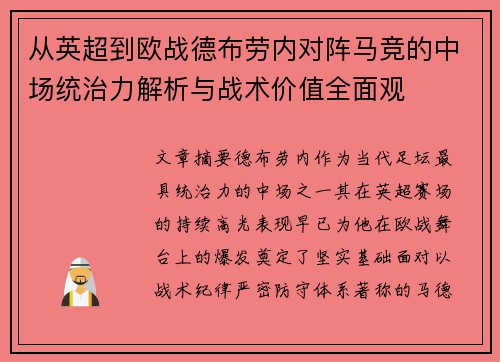 从英超到欧战德布劳内对阵马竞的中场统治力解析与战术价值全面观
