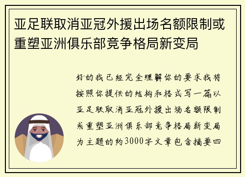 亚足联取消亚冠外援出场名额限制或重塑亚洲俱乐部竞争格局新变局