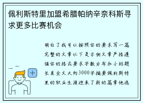 佩利斯特里加盟希腊帕纳辛奈科斯寻求更多比赛机会