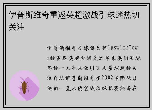 伊普斯维奇重返英超激战引球迷热切关注