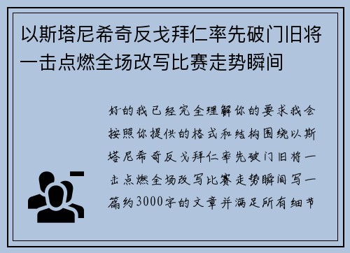 以斯塔尼希奇反戈拜仁率先破门旧将一击点燃全场改写比赛走势瞬间