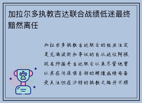 加拉尔多执教吉达联合战绩低迷最终黯然离任