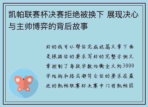 凯帕联赛杯决赛拒绝被换下 展现决心与主帅博弈的背后故事