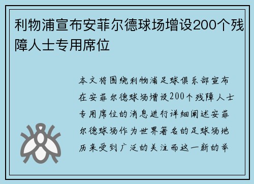 利物浦宣布安菲尔德球场增设200个残障人士专用席位