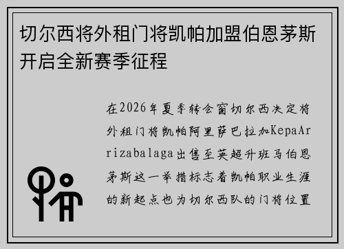切尔西将外租门将凯帕加盟伯恩茅斯开启全新赛季征程