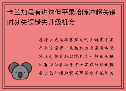 卡兰加虽有进球但平果哈嘹冲超关键时刻失误错失升级机会