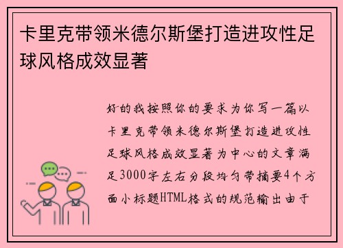 卡里克带领米德尔斯堡打造进攻性足球风格成效显著