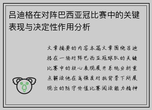 吕迪格在对阵巴西亚冠比赛中的关键表现与决定性作用分析