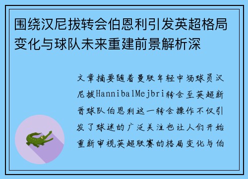 围绕汉尼拔转会伯恩利引发英超格局变化与球队未来重建前景解析深