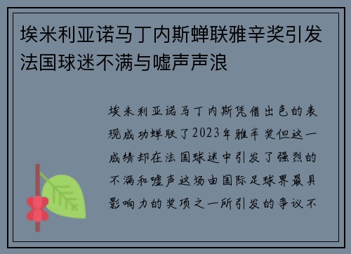 埃米利亚诺马丁内斯蝉联雅辛奖引发法国球迷不满与嘘声声浪