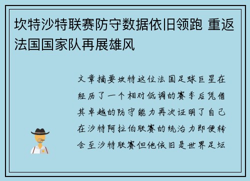 坎特沙特联赛防守数据依旧领跑 重返法国国家队再展雄风