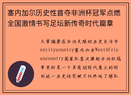 塞内加尔历史性首夺非洲杯冠军点燃全国激情书写足坛新传奇时代篇章