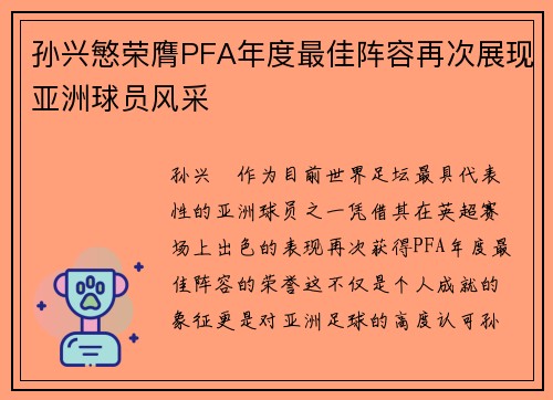 孙兴慜荣膺PFA年度最佳阵容再次展现亚洲球员风采