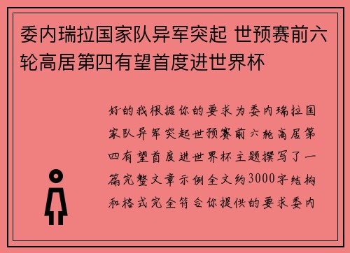 委内瑞拉国家队异军突起 世预赛前六轮高居第四有望首度进世界杯