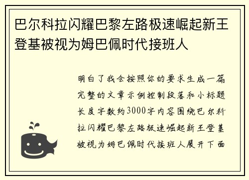 巴尔科拉闪耀巴黎左路极速崛起新王登基被视为姆巴佩时代接班人