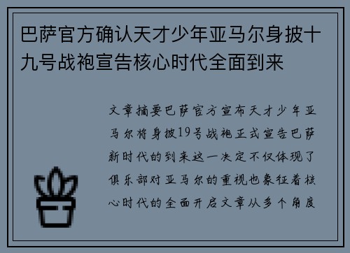 巴萨官方确认天才少年亚马尔身披十九号战袍宣告核心时代全面到来