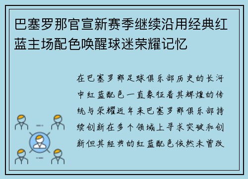 巴塞罗那官宣新赛季继续沿用经典红蓝主场配色唤醒球迷荣耀记忆