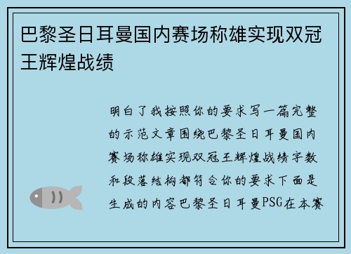 巴黎圣日耳曼国内赛场称雄实现双冠王辉煌战绩