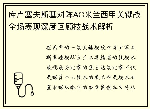 库卢塞夫斯基对阵AC米兰西甲关键战全场表现深度回顾技战术解析
