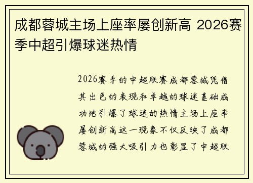 成都蓉城主场上座率屡创新高 2026赛季中超引爆球迷热情 成都蓉城主场上座率屡创新高 2026赛季中超引爆球迷热情