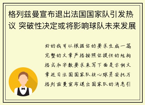 格列兹曼宣布退出法国国家队引发热议 突破性决定或将影响球队未来发展