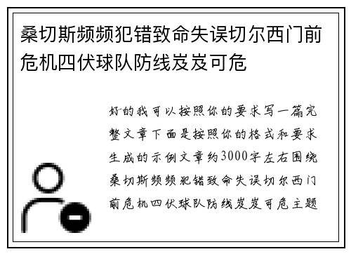 桑切斯频频犯错致命失误切尔西门前危机四伏球队防线岌岌可危