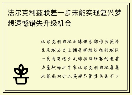 法尔克利兹联差一步未能实现复兴梦想遗憾错失升级机会