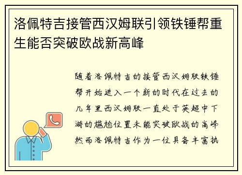 洛佩特吉接管西汉姆联引领铁锤帮重生能否突破欧战新高峰
