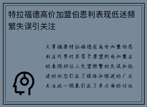特拉福德高价加盟伯恩利表现低迷频繁失误引关注