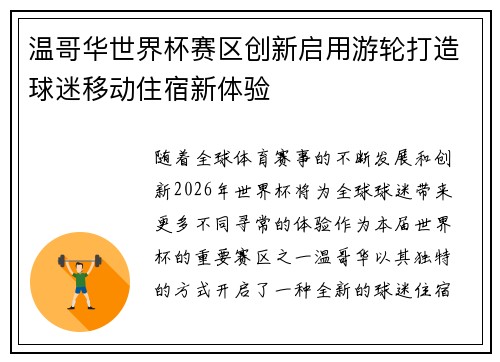 温哥华世界杯赛区创新启用游轮打造球迷移动住宿新体验