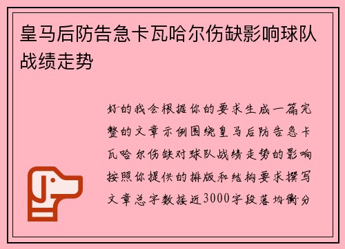 皇马后防告急卡瓦哈尔伤缺影响球队战绩走势
