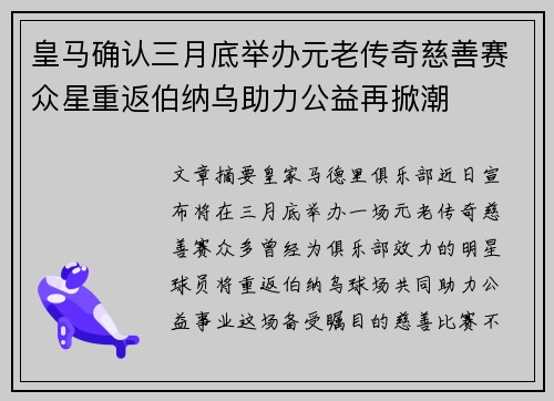 皇马确认三月底举办元老传奇慈善赛众星重返伯纳乌助力公益再掀潮