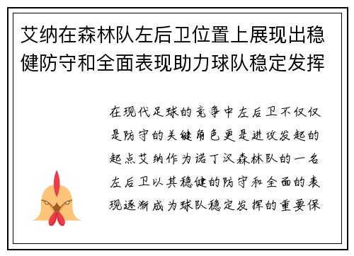 艾纳在森林队左后卫位置上展现出稳健防守和全面表现助力球队稳定发挥