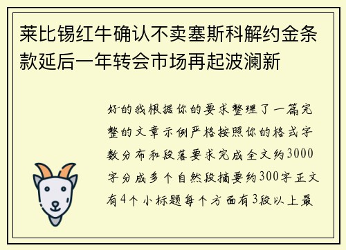 莱比锡红牛确认不卖塞斯科解约金条款延后一年转会市场再起波澜新 莱比锡红牛确认不卖塞斯科解约金条款延后一年转会市场再起波澜新