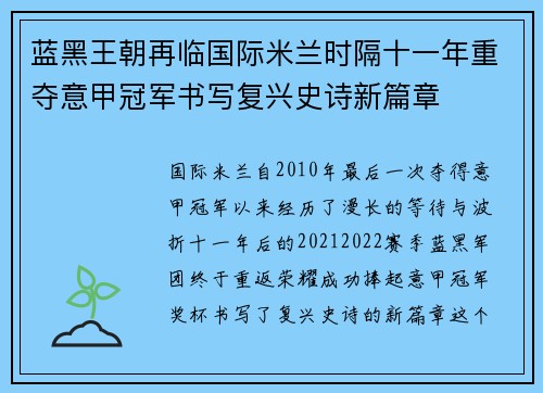 蓝黑王朝再临国际米兰时隔十一年重夺意甲冠军书写复兴史诗新篇章
