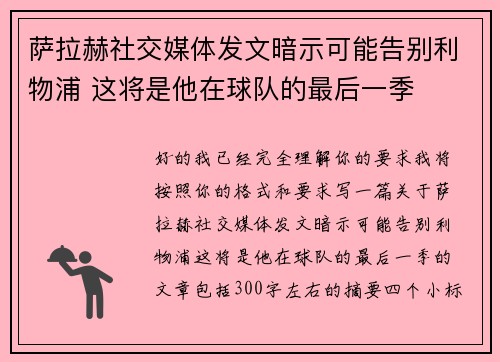 萨拉赫社交媒体发文暗示可能告别利物浦 这将是他在球队的最后一季