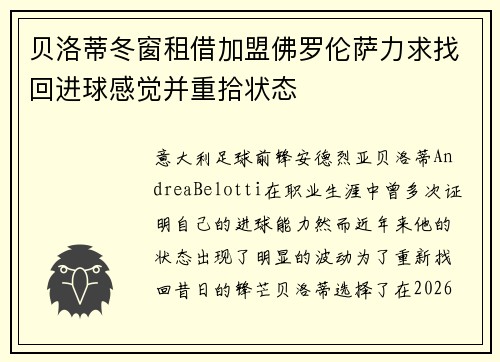 贝洛蒂冬窗租借加盟佛罗伦萨力求找回进球感觉并重拾状态