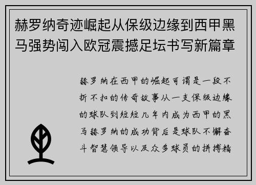赫罗纳奇迹崛起从保级边缘到西甲黑马强势闯入欧冠震撼足坛书写新篇章
