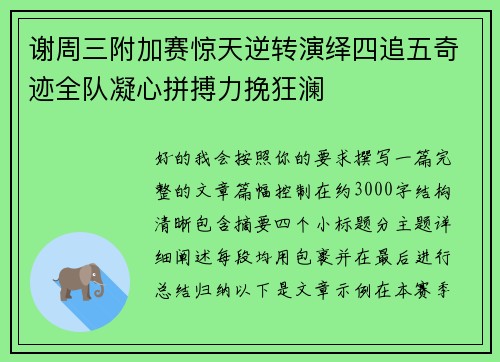 谢周三附加赛惊天逆转演绎四追五奇迹全队凝心拼搏力挽狂澜 谢周三附加赛惊天逆转演绎四追五奇迹全队凝心拼搏力挽狂澜